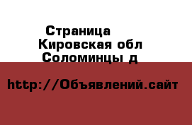  - Страница 737 . Кировская обл.,Соломинцы д.